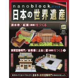 ナノブロックでつくる日本の世界遺産 2019年 11/24号 [ムック・その他]