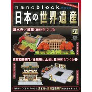 ナノブロックでつくる日本の世界遺産 2019年 11/24号 [ムック・その他]