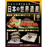 ナノブロックでつくる日本の世界遺産 2019年 12/22号 [ムック・その他]