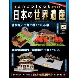 ナノブロックでつくる日本の世界遺産 2019年 9/29号 [ムック・その他]