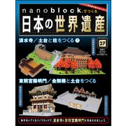 ナノブロックでつくる日本の世界遺産 2019年 9/29号 [ムック・その他]