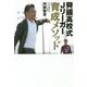興國高校式Jリーガー育成メソッド―いまだ全国出場経験のないサッカー部からなぜ毎年Jリーガーが生まれ続けるのか? [単行本]