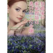 伯爵家の家庭教師(ガヴァネス)は逃げだした令嬢(ラズベリーブックス) [文庫]