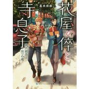 花屋の倅と寺息子―高爪統吾と双つの魂(スカイハイ文庫) [文庫]