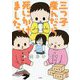 三つ子産んだら死にかけました。 [単行本]