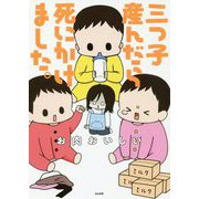 三つ子産んだら死にかけました。 [単行本]