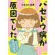 バセドウ病が原因でした。―おまけに強迫性障害も! [単行本]
