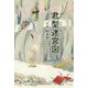 君型迷宮図 [単行本]