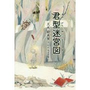 君型迷宮図 [単行本]