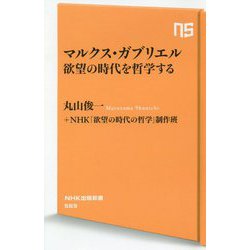 マルクス・ガブリエル 欲望の時代を哲学する(NHK出版新書) [新書]