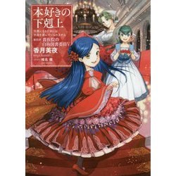 本好きの下剋上―司書になるためには手段を選んでいられません〈第4部〉貴族院の自称図書委員〈5〉 [単行本]
