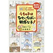 HSC子育てあるある うちの子はひといちばん敏感な子! [単行本]