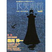 花美術館 Vol.63 [単行本]