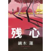 残心 [単行本]