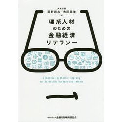 理系人材のための金融経済リテラシー [単行本]