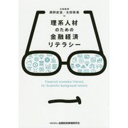 理系人材のための金融経済リテラシー [単行本]
