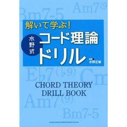 解いて学ぶ!水野式コード理論ドリル [単行本]