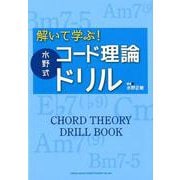 解いて学ぶ!水野式コード理論ドリル [単行本]