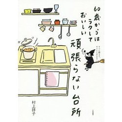 60歳からはラクしておいしい 頑張らない台所 [単行本]
