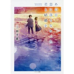 あの日、恋に落ちなかった君と結婚を(メゾン文庫) [文庫]
