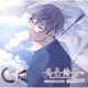 篠宮臣(CV.佐藤拓也)／恋色始標 Sweet Days FILM.4 篠宮臣
