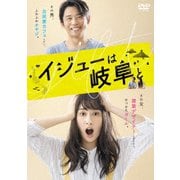 イジューは岐阜と DVD-BOX