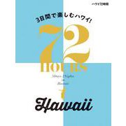 ハワイ72時間－3日間で楽しむハワイ! [単行本]