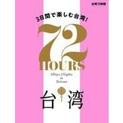 台湾72時間－3日間で楽しむ台湾! [単行本]