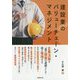 建設業のバリューチェーン・マネジメント [単行本]