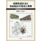 信頼性設計法と性能設計の理念と実際―地盤構造物を中心として [単行本]