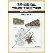 信頼性設計法と性能設計の理念と実際―地盤構造物を中心として [単行本]