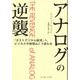 アナログの逆襲―「ポストデジタル経済」へ、ビジネスや発想はこう変わる [単行本]
