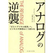アナログの逆襲―「ポストデジタル経済」へ、ビジネスや発想はこう変わる [単行本]