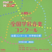第85回(2018年度)NHK全国学校音楽コンクール 全国コンクール 中学校の部