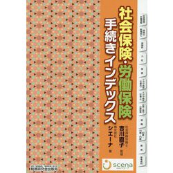 社会保険・労働保険手続きインデックス [単行本]