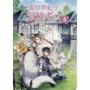 異世界転生の冒険者〈5〉(マッグガーデン・ノベルズ) [単行本]
