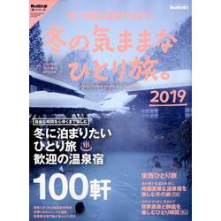 冬の気ままなひとり旅。 2019 [ムック・その他]