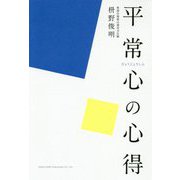 平常心の心得 [単行本]