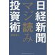 日経新聞マジ読み投資術 [単行本]