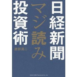 日経新聞マジ読み投資術 [単行本]