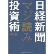 日経新聞マジ読み投資術 [単行本]