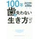 100年歯を失わない生き方―3万人以上を診た世界的スーパードクターが教える歯の新常識 [単行本]