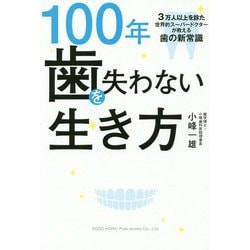 100年歯を失わない生き方―3万人以上を診た世界的スーパードクターが教える歯の新常識 [単行本]