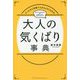 たったひと手間で心からよろこばれる大人の気くばり事典 [単行本]