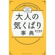 たったひと手間で心からよろこばれる大人の気くばり事典 [単行本]