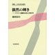 偶然の輝き―ブラウン運動を巡る2000年(数学、この大きな流れ) [全集叢書]