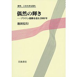 偶然の輝き―ブラウン運動を巡る2000年(数学、この大きな流れ) [全集叢書]