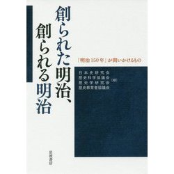 創られた明治、創られる明治―「明治150年」が問いかけるもの [単行本]