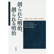 創られた明治、創られる明治―「明治150年」が問いかけるもの [単行本]