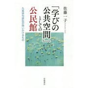 「学びの公共空間」としての公民館―九条俳句訴訟が問いかけるもの [単行本]